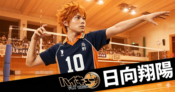 ハイキューイメージ