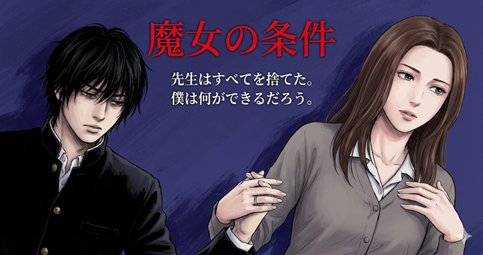魔女の条件イメージ