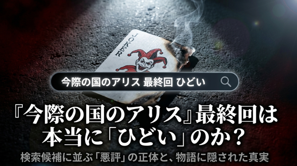 今際の国のアリスの最終回が「ひどい」と言われる理由と、その裏にある物語の真実（隕石事故や臨死体験）を解説するスライドの表紙。
