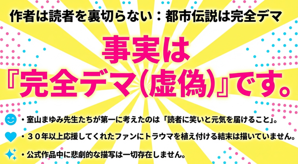 あさりちゃんの悲劇的な結末は完全なデマであり、作者は読者に笑いと元気を届けることを第一に考えているという公式見解の解説図。