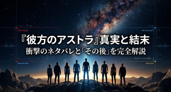 『彼方のアストラ』の最終回ネタバレ、衝撃の真実、そして7年後の「その後」を完全に解説したスライドの表紙。