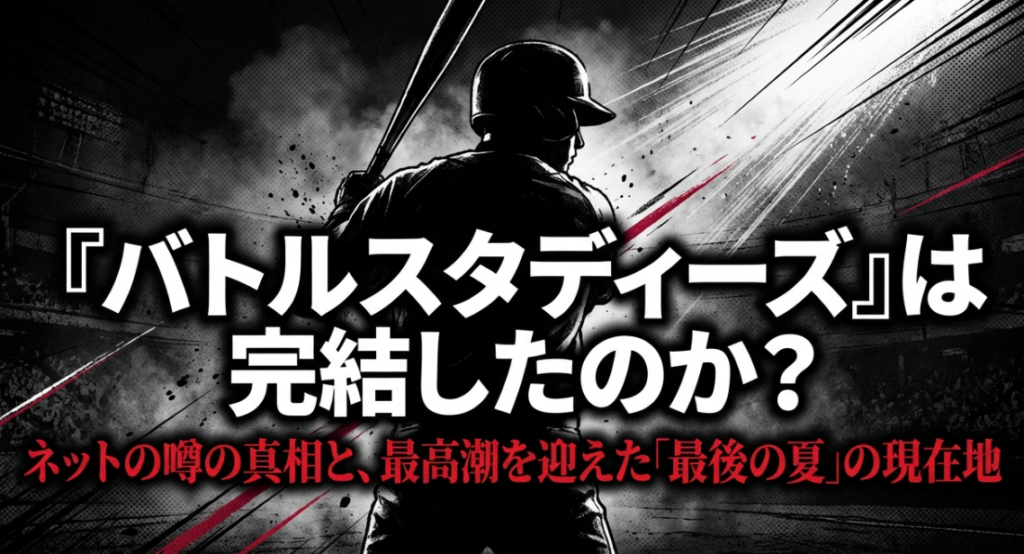 漫画『バトルスタディーズ』が完結したのかという噂の真相と、最高潮を迎えた「最後の夏」の現在地を解説するスライドの表紙。