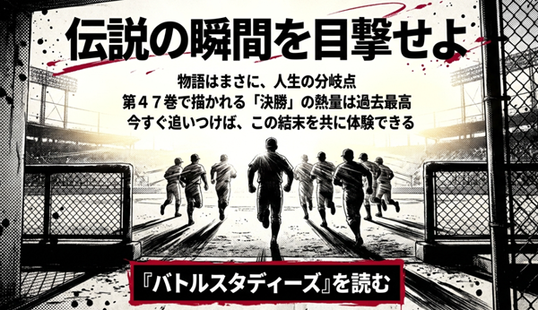 物語が人生の分岐点にあり、第47巻で描かれる決勝の熱量が過去最高であることを伝え、読者に作品を読むことを促すまとめのスライド。