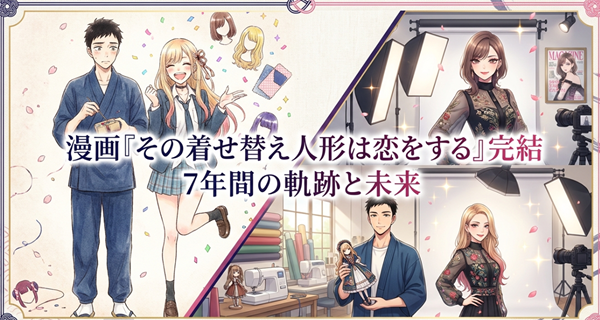 漫画『その着せ替え人形は恋をする』の完結を記念し、累計1,200万部を突破した物語の7年間の歩みと将来の展望をまとめた解説スライドの表紙。