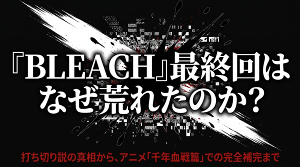 『BLEACH』の最終回がなぜ荒れたのか、打ち切り説の真相やアニメ「千年血戦篇」での完全補完について解説するスライドの表紙画像。