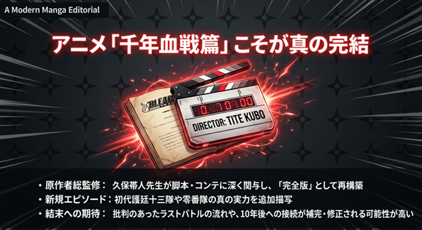 久保帯人先生が総監修を務めるアニメ「千年血戦篇」での新規エピソード追加や、批判のあった結末が補完・修正される可能性についての解説図。