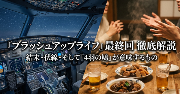 ドラマ『ブラッシュアップライフ』最終回の結末、4羽の鳩の意味、伏線回収などを網羅的に解説した記事の表紙スライド。