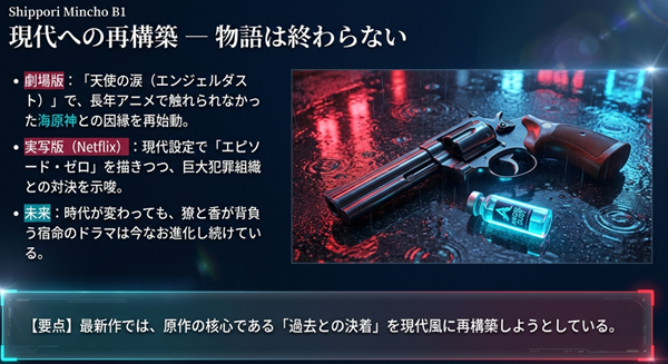 天使の涙』やNetflix実写版での「過去との決着」の現代風アレンジ、そして進化し続ける宿命のドラマをまとめたスライド。