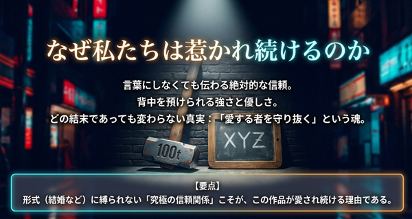 言葉を超えた絶対的な信頼と「愛する者を守り抜く」という、どの結末にも共通する作品の本質的な魅力を解説したまとめスライド。