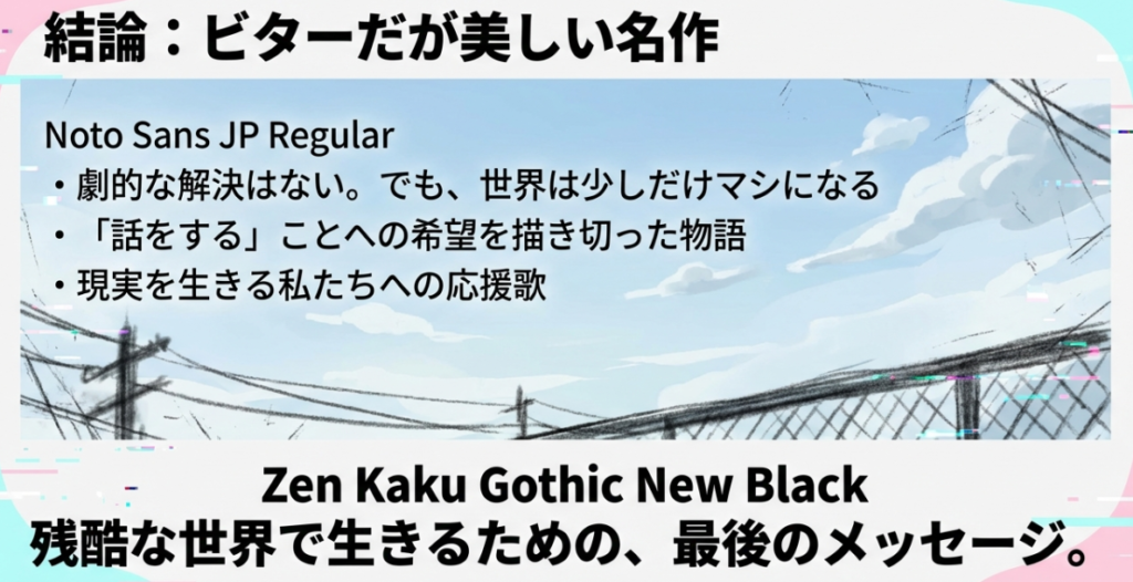 劇的な解決はなくとも世界は少しマシになる。『タコピーの原罪』は現実を生きる私たちへの応援歌であるという結論スライド。