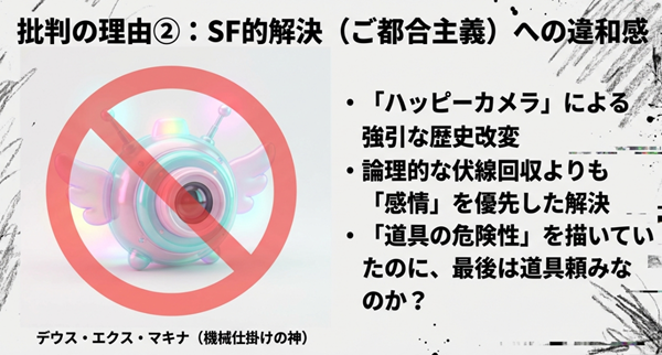 ハッピーカメラによる強引な歴史改変が、論理よりも感情を優先した「ご都合主義（デウス・エクス・マキナ）」と捉えられた背景解説。