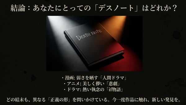 漫画、アニメ、ドラマそれぞれの結末が持つテーマ（人間ドラマ、悲劇、if物語）を比較し、異なる正義の形を問いかけるまとめのスライド。