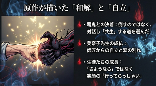 覇鬼との対話による「共生」の選択や、美奈子先生の成仏による「自立」など、原作が描いたテーマの核心を解説したスライド。