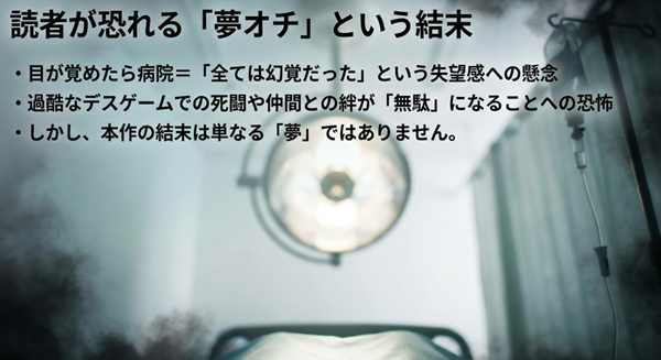 全てが幻覚だったのかという失望感や、デスゲームの意味が無駄になるという読者の懸念に対する解説スライド。