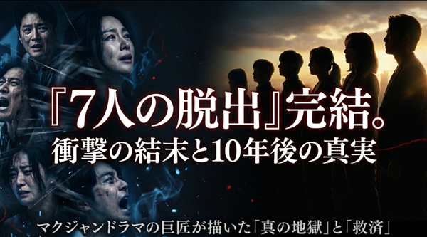 韓国ドラマ『7人の脱出』およびシーズン2『リザレクション』の完結を記念したスライド表紙。マクジャンドラマの巨匠が描いた真の地獄と救済のテーマを包括的に表現。