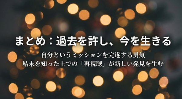 「過去を許し、今を生きる」という結論と、結末を知った上での再視聴が新しい発見を生むことを示唆し、読者にエールを送るまとめ図。