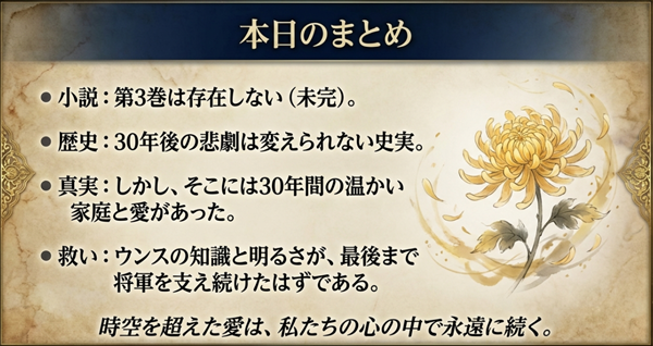 小説版の不在、変えられない史実、そして30年間の温かい家庭と愛についての結論をまとめたスライド。