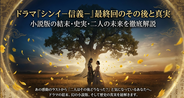 韓国ドラマ『シンイ－信義－』の最終回のその後、幻の小説版の結末、史実、そして二人の未来について徹底解説した記事の表紙スライド。