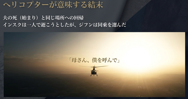 : 最終回のヘリコプターシーンの解説。夫の死という「始まり」への回帰、そしてインスクと共に死出の旅を選んだジフンの「母さん、僕を呼んで」という言葉の意味。