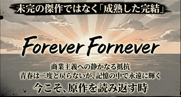 幽遊白書の最終回が未完ではなく成熟した完結であることを示し、「青春は二度と戻らないが記憶の中で永遠に輝く」というForever Forneverのメッセージを解説したスライド。