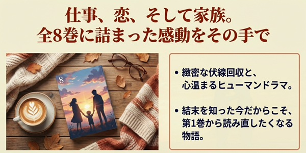 緻密な伏線回収と心温まるヒューマンドラマが詰まった、未来のムスコ全8巻の結末を総括するスライド。
