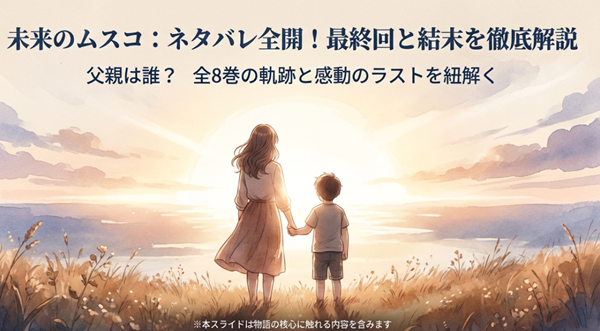 未来のムスコのあらすじ、最終回の結末、そして父親の正体など、全8巻の軌跡と感動のラストを解説するスライドの表紙画像。