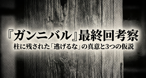 『ガンニバル』最終回の考察レポート表紙。柱に残された「逃げるな」というメッセージの真意と、書き手に関する3つの有力な仮説を網羅した解説スライド。