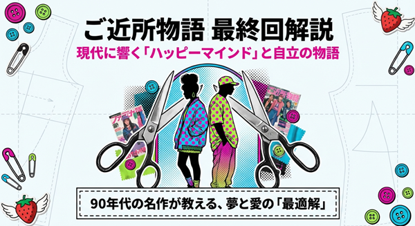 90年代の名作『ご近所物語』の最終回解説、夢と自立、ハッピーマインドをテーマにした解説資料の表紙画像。