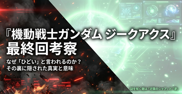 機動戦士ガンダム ジークアクス」最終回考察スライドの表紙。なぜ「ひどい」と言われるのか、その裏に隠された真実と意味、「逆襲のシャア」と「夢」が鍵であることを示したタイトル画像。