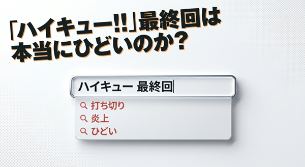 「ハイキュー!!最終回は本当にひどいのか？」という問いかけを中心に、打ち切り・炎上・ひどいといった検索ワードの背景を検証する解説記事の表紙スライド。