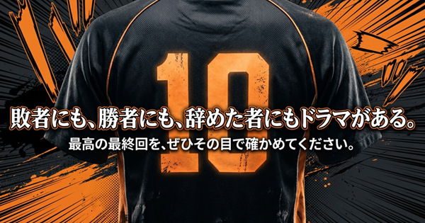 最高の最終回をぜひその目で確かめてくださいという結びのメッセージ。敗者、勝者、バレーを辞めた者すべてにドラマがあることを強調したスライド。