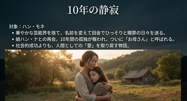 ハン・モネが芸能界を引退し田舎でひっそりと暮らした10年間の贖罪の日々と、ついに娘ハン・ナから「お母さん」と呼ばれ愛を取り戻す感動的な結末。
