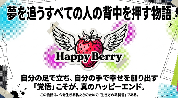「Happy Berry」のロゴと共に、自分の足で立ち幸せを創り出すことが真のハッピーエンドであるという、今を生きる読者へのメッセージ。