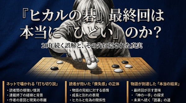 『ヒカルの碁』最終回が本当に「ひどい」のか、ネットの噂や読者の喪失感、物語の本当の結末を解説するスライドの表紙。