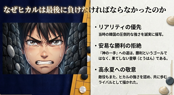 当時の韓国の強さを誠実に描写し、安易な勝利ではなく「神の一手」への果てしない道のりを示したことの解説。