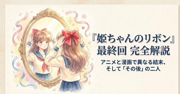 『姫ちゃんのリボン』の主人公・野々原姫子が鏡の前で赤いリボンを結んでいるイラスト。アニメと漫画の最終回の違いや、その後の展開を解説する記事の表紙スライド。