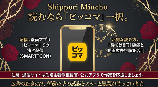 漫画アプリ「ピッコマ」での独占配信情報、「待てば0円」機能や動画広告視聴を活用したお得な読み方、そして違法サイトへの注意喚起をまとめたガイド図。