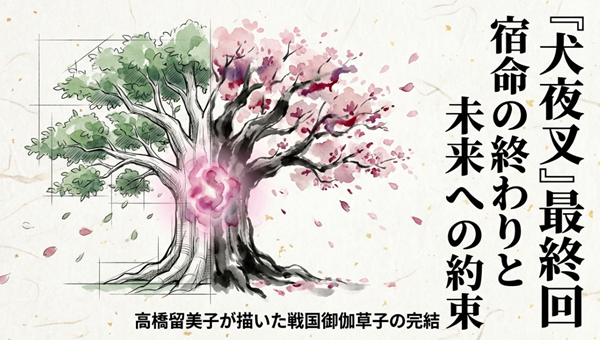 高橋留美子氏が描いた戦国御伽草子『犬夜叉』の完結をテーマに、宿命の終わりと未来への約束を解説したスライドの表紙。