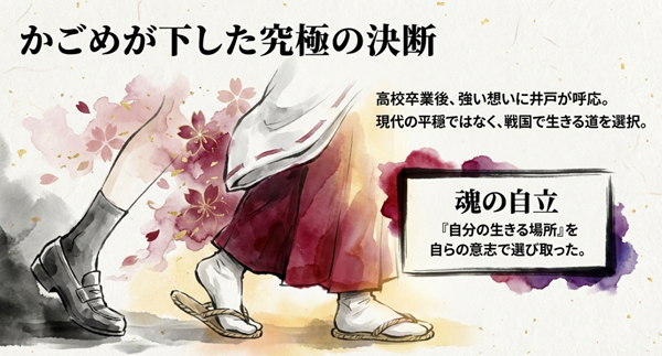 高校卒業後、現代の平穏ではなく戦国時代で生きる道を自らの意志で選び取ったかごめの魂の自立と決断についての解説。