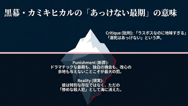 黒幕カミキヒカルの死が「あっけない」理由について。独白も改心の余地も与えず、ただの犯罪者として処理することが最大の罰であるという考察。