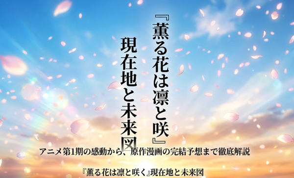 026年2月時点の情報に基づき、アニメ第1期の感動から原作漫画の完結予想までを網羅した解説資料の表紙。