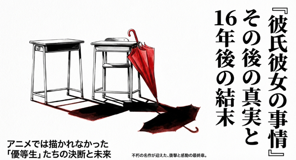 アニメでは描かれなかった『彼氏彼女の事情』の優等生たちの決断と未来、そして衝撃と感動の最終章について解説したスライドの表紙。