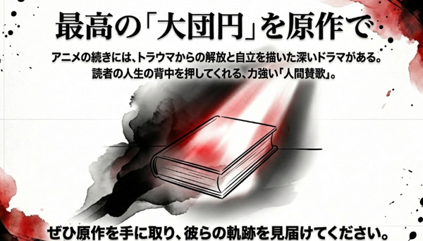 アニメの続きにあるトラウマからの解放や深いドラマを体験し、彼らの軌跡を見届けるために原作コミックスの購読を推奨するメッセージスライド。