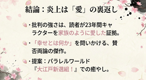 批判の強さは読者がキャラクターを家族のように愛した証拠であるという結論と、パラレルワールド作品での癒やしを提案するまとめのスライド。