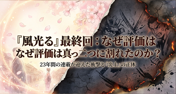 少女漫画『風光る』の最終回が炎上した理由と、23年間の連載が迎えた衝撃の結末について解説するスライドの表紙。