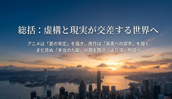 記事のまとめスライド。アニメ版が描いた「愛の肯定」と、原作が描く「真実への探求」を対比し、まだ見ぬ「本当の九龍」へ誘う結びのメッセージ。