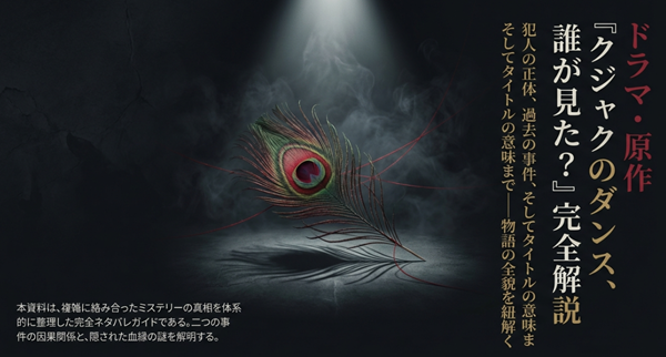 ドラマ『クジャクのダンス、誰が見た？』の犯人、過去の事件、タイトルの意味までを網羅した完全解説スライドの表紙。