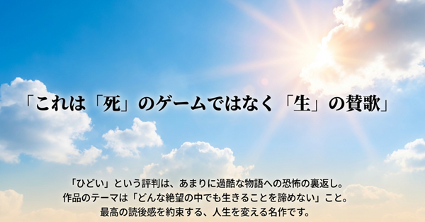 作品のテーマは絶望の中でも生きることを諦めない「生の賛歌」であると結論付けるスライド。