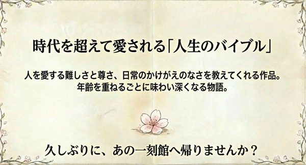 桜のイラストと共に、『めぞん一刻』が年齢を重ねるごとに味わい深くなる「人生のバイブル」であることを伝えるまとめのスライド。