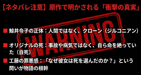 原作漫画で明かされる衝撃の真実。現在の令子がクローン（ジルコニアン）であることと、オリジナル（鯨井B）の死因が自死であったことについての詳細解説。